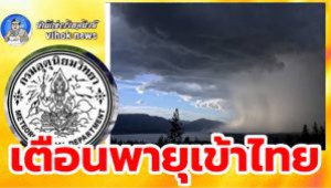 #เตือนพายุเข้าไทย ! “ชบา” มาแน่ 30มิ.ย.- 2 ก.ค. ฝนหนักถึงหนักมากทั่วไทย