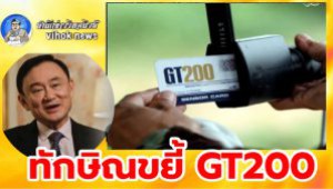 #ทักษิณขยี้ GT200 ! ซัดทุจริต จี้ปฏิรูปทหาร แม้ตัวเองก็หนีคดีทุจริตนับสิบปี