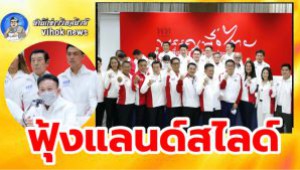 #ฟุ้งแลนด์สไลด์ ! เพื่อไทยเปิดตัว 30 ส.ส.ภาคเหนือ บีบเกมเลือกตั้ง