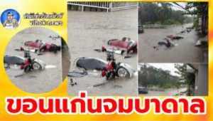 #ขอนแก่นจมบาดาล ! จักรยานยนต์จมน้ำ ถนนหลายสายห้ามรถผ่าน