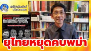 #ยุไทยหยุดคบพม่า ! อาจารย์ธรรมศาสตร์3 นิ้ว หลังประหาร 4 ผู้ก่อการร้ายฆ่าตร.5ศพ