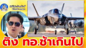 #ติง ทอ.ช้าเกินไป ! หลังพม่ารุกไทย ส.ส.เต้ ประกาศ หนุนงบซื้อ F-35 ใช้ป้องกันประเทศ