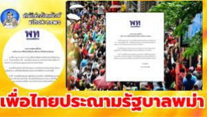 #เพื่อไทยประณามรัฐบาลพม่า ! แม้ศาลประหาร 4 แกนนำม็อบ ก่อการร้ายสังหาร 5 ตร.