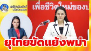 #ยุไทยขัดแย้งพม่า ! เพื่อไทย อ้างเมียนมาประหารผู้ก่อการร้าย แต่ประยุทธ์นิ่งเฉยปล่อยปท.ใกล้ชิดเผด็จการ