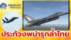 #ประท้วงพม่ารุกล้ำไทย ! ทหารบก-ทัพอากาศ เคลื่อนไหว หลังเครื่องบินพม่าเข้าไทยมา 5 กม.