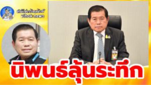 #นิพนธ์ลุ้นระทึก ! ศาลนัด 14 ก.ย.ชี้ชะตา พ้นจากรัฐมนตรีช่วยมหาดไทย