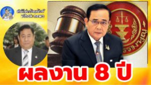 #ผลงาน 8 ปี !ดร.ณฐพร ชง ลุงตู่ เป็น นายกรัฐมนตรี ประชาชน ได้อะไรบ้าง..?