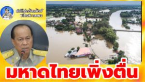 #มหาดไทยเพิ่งตื่น ! สั่งผู้ว่าทั่วประเทศ จ่อรับมือพายุมู่หลาน หวันน้ำท่วมหนัก