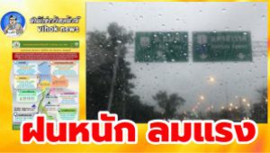 #ฝนหนัก ลมแรง ! ทั่วประเทศเตรียมรับมือ คำเตือนฉบับที่ 2