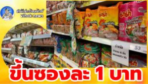 #ขึ้นซองละ 1 บาท ! ม่าม่า ไวไว หลังเคยขู่ลดการขายในไทย