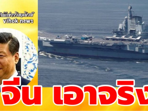 #จีน เอาจริง ! ส่งกองทัพเรือออกฐานทัพ ประชิดเรือรบสหรัฐใกล้ไต้หวัน