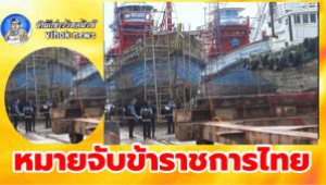 #หมายจับข้าราชการไทย ! เจตนาปล่อยให้เรือประมงถูกจับนอกประเทศ ถึง 5 ลำ