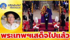 #พระเทพฯเสด็จไปแล้ว ! ท่านใหม่แจงชัด ราชวงค์ไทยร่วมงานพระบรมศพพระนางอริสเบธ ที่ 2