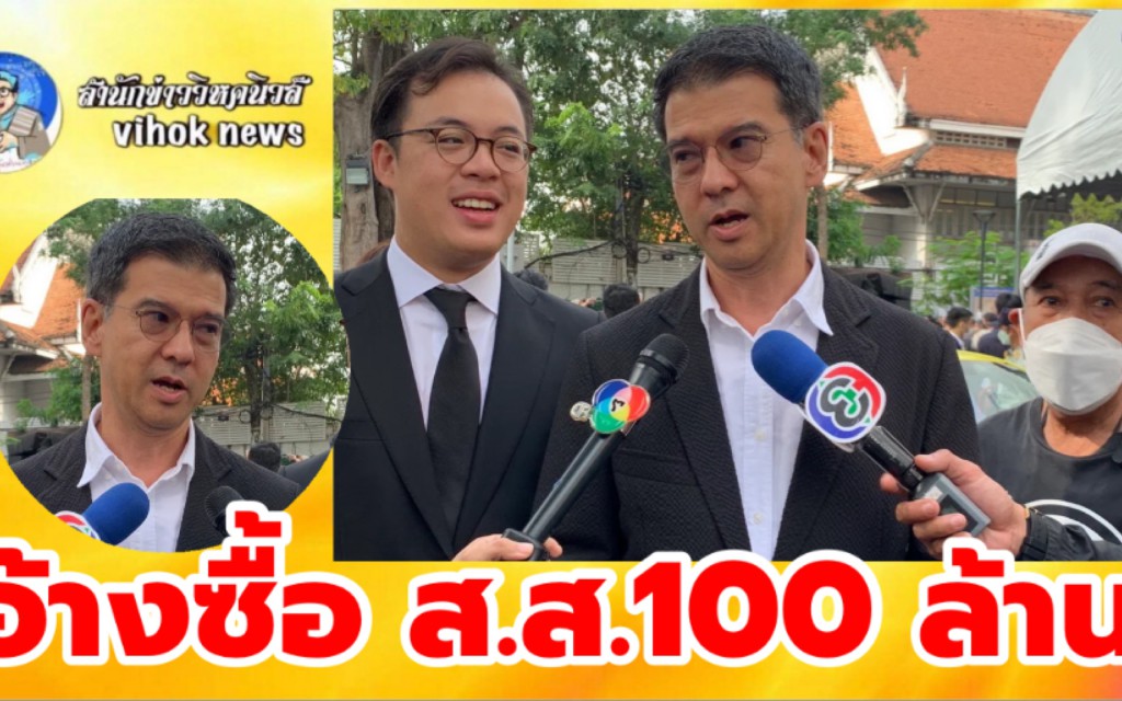 #อ้างซื้อ ส.ส.100 ล้าน ! ศิธา ไทยสร้างไทย โอ่ ฝ่ายประชาธิปไตยไม่ทำ