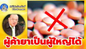 #ผู้ค้ายาเป็นผู้ใหญ่ได้ ! ดร.สุกิจ ฟาดมหาดไทย ไม่ตรวจสอบประวัติได้อย่างไร