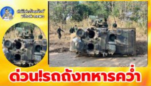 #ด่วน!รถถังทหารคว่ำฝึกลพบุรีตาย2 ผบ.ทบ.ห่วงรุดดูช่วยศพสมเกียรติ
