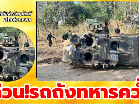 #ด่วน!รถถังทหารคว่ำฝึกลพบุรีตาย2 ผบ.ทบ.ห่วงรุดดูช่วยศพสมเกียรติ