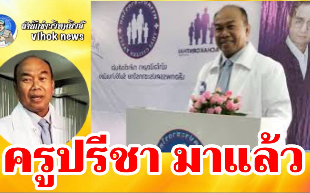 #ครูปรีชา มาแล้ว ! ลงเลือกตั้ง ส.ส.เขตกาญจนบุรี สังกัดพรรคประชากรไทย
