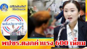 #พปชร.ตอกค่าแรง 600 เหี้ยม ! ทำต่างด้าวนับล้านทะลักแย่งงานคนไทย