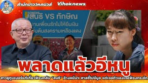 พลาดแล้วอีหนู !! สาวยูทูบเบอร์แก้เกี้ยวฟ้องกลับ “สนธิ” อ้างหมิ่นฯ ศาลชี้ไม่มีมูล แต่เจอตัวเองเจอฟ้องกระอัก