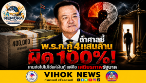 🔥 ถ้าศาลชี้ “พ.ร.ก.กู้ 4 แสนล้าน” ผิด 100%! เกมต่อไปไม่ใช่แค่เงินกู้ แต่คือเสถียรภาพรัฐบาล