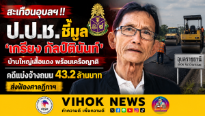 สะเทือนอุบลฯ!! ป.ป.ช.ชี้มูล “เกรียง กัลป์ตินันท์” บ้านใหญ่เสื้อแดง พร้อมเครือญาติ คดีแบ่งจ้างถนน 43.2 ล้านบาท ส่งฟ้องศาลฎีกาฯ