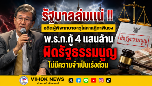 รัฐบาลล่มแน่ !! อดีตผู้พิพากษาอาวุโสศาลฎีกาฟันธง พ.ร.ก.กู้ 4 แสนล้าน ผิดรัฐธรรมนูญ ไม่มีความจำเป็นเร่งด่วน