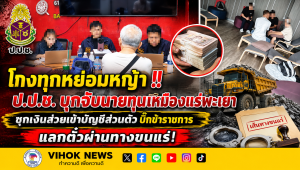โกงทุกหย่อมหญ้า !! ป.ป.ช. บุกจับนายทุนเหมืองแร่พะเยา ซุกเงินส่วยเข้าบัญชีส่วนตัว บิ๊กข้าราชการ แลกตั๋วผ่านทางขนแร่!
