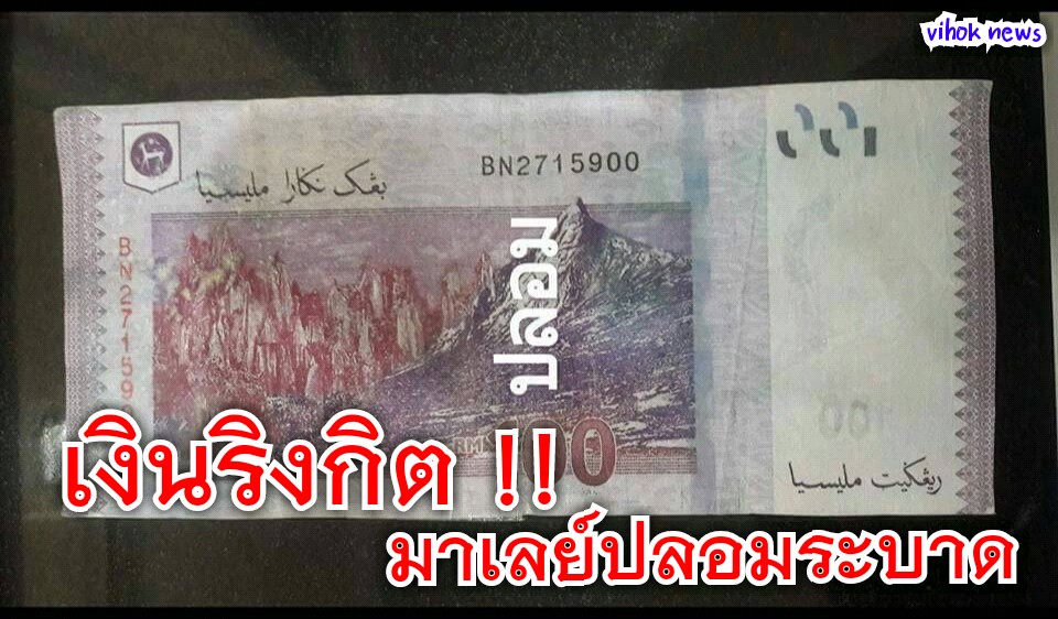 เงินริงกิต!!มาเลย์ปลอมระบาด | วิหคนิวส์