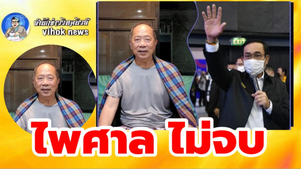 #ไพศาล ไม่จบ ! ถามพระบรมราชโองการแต่งตั้งนายกคืออะไร หลังศาลตัดสินปม 8 ...
