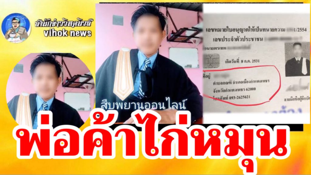 #พ่อค้าไก่หมุน ! ปลอมตั๋วทนายอ่วม สภาทนายเล่นหนัก หลังว่าความหลายคดีแถม ... #พ่อค้าไก่หมุน ! ปลอมตั๋วทนายอ่วม สภาทนายเล่นหนัก หลังว่าความหลายคดีแถม ...